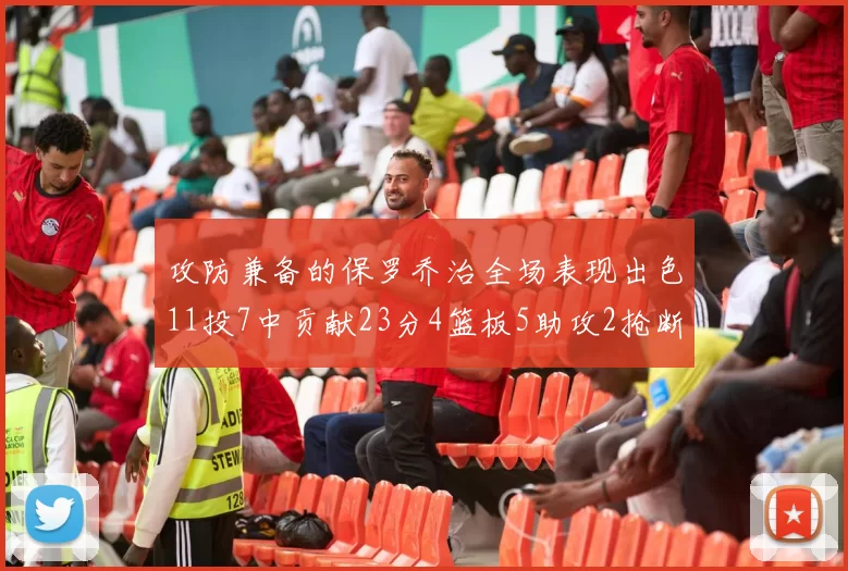 攻防兼备的保罗乔治全场表现出色11投7中贡献23分4篮板5助攻2抢断1盖帽正负值高达25
