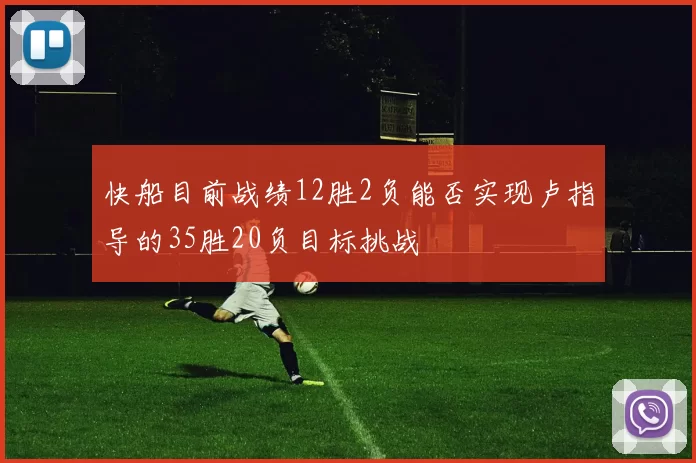 快船目前战绩12胜2负能否实现卢指导的35胜20负目标挑战