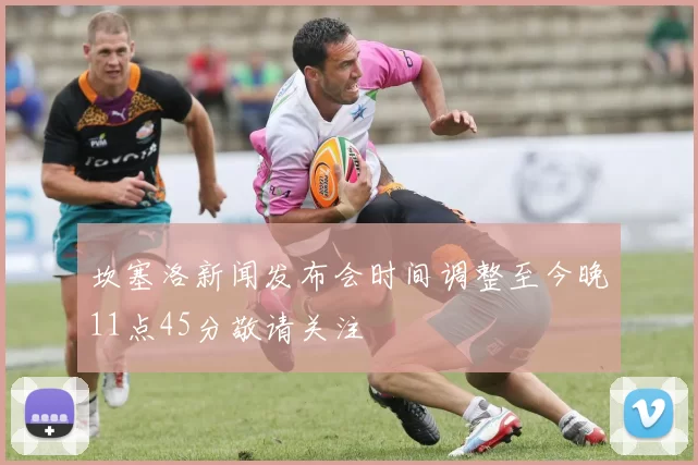 坎塞洛新闻发布会时间调整至今晚11点45分敬请关注