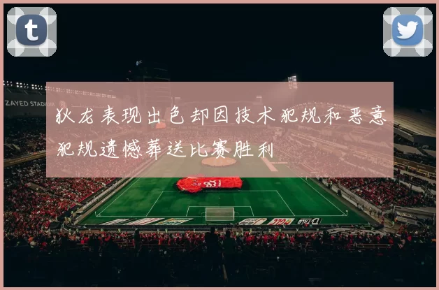 狄龙表现出色却因技术犯规和恶意犯规遗憾葬送比赛胜利